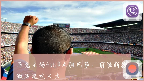 马竞主场4比0大胜巴萨,前场新援激活进攻火力