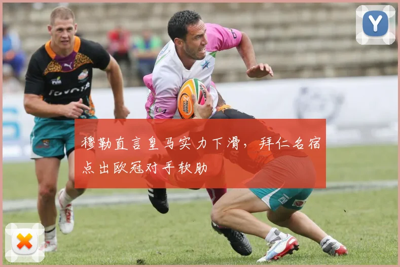 穆勒直言皇马实力下滑,拜仁名宿点出欧冠对手软肋