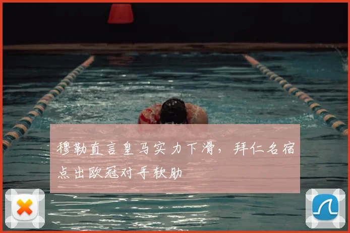 穆勒直言皇马实力下滑，拜仁名宿点出欧冠对手软肋