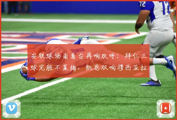 安联球场南看台再响欢呼：拜仁三球完胜不莱梅，凯恩双响穆西亚拉闪光