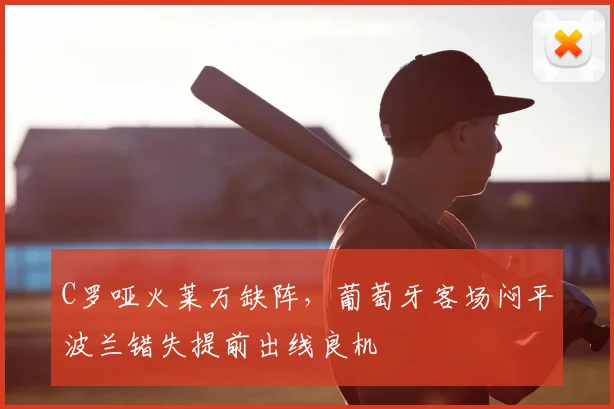 C罗哑火莱万缺阵,葡萄牙客场闷平波兰错失提前出线良机