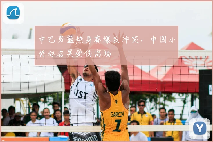 中巴男篮热身赛爆发冲突,中国小将赵岩昊受伤离场